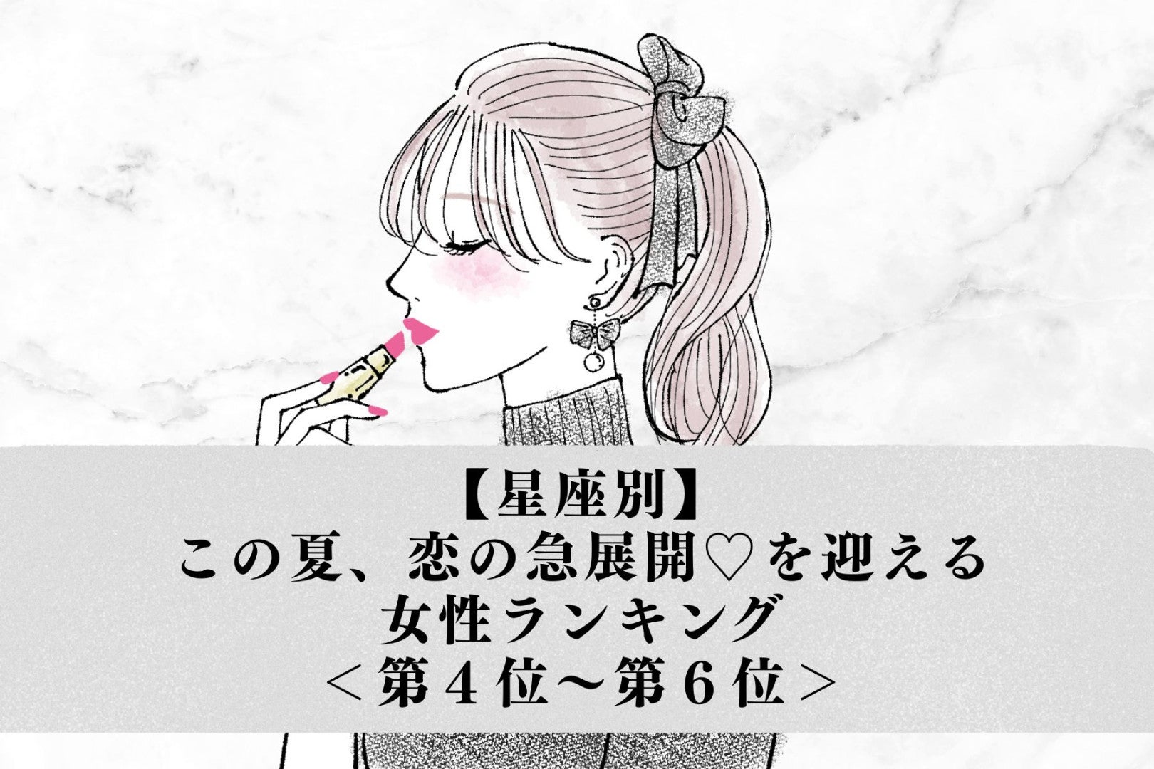 【星座別】この夏、恋の急展開♡を迎える女性ランキング＜第４位〜第６位＞