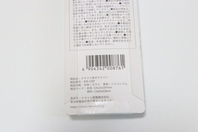 セリアのクラフト用ガラスペンのJANコード