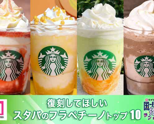 スタバの復刻してほしいフラペチーノトップ10【モデルプレス国民的推しランキング】