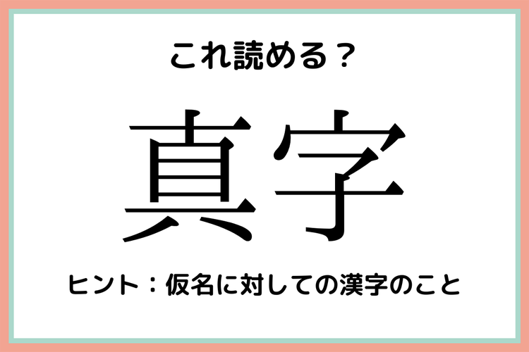 真字 まじ 読めたらスゴい 難読漢字 4選 モデルプレス