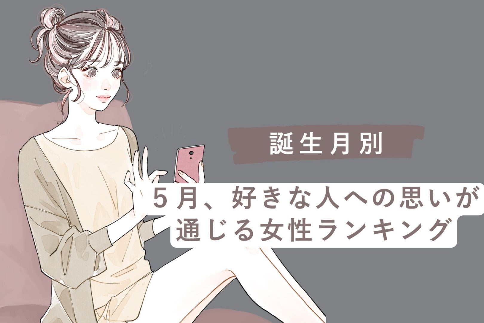 【誕生月別】５月、好きな人への思いが通じる女性ランキング＜最下位～第１０位＞