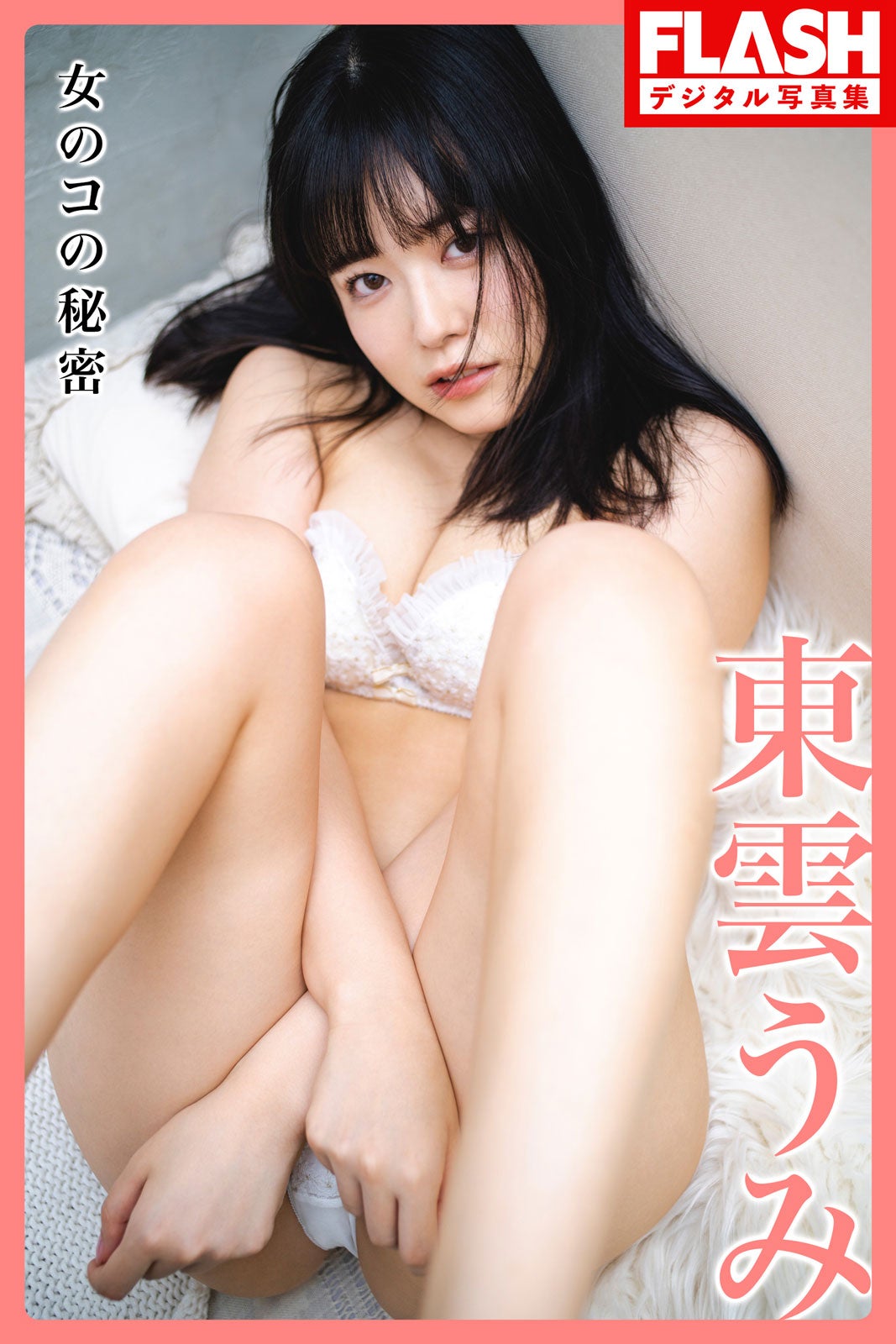東雲うみ（C）光文社／週刊FLASH 写真：まくらあさみ