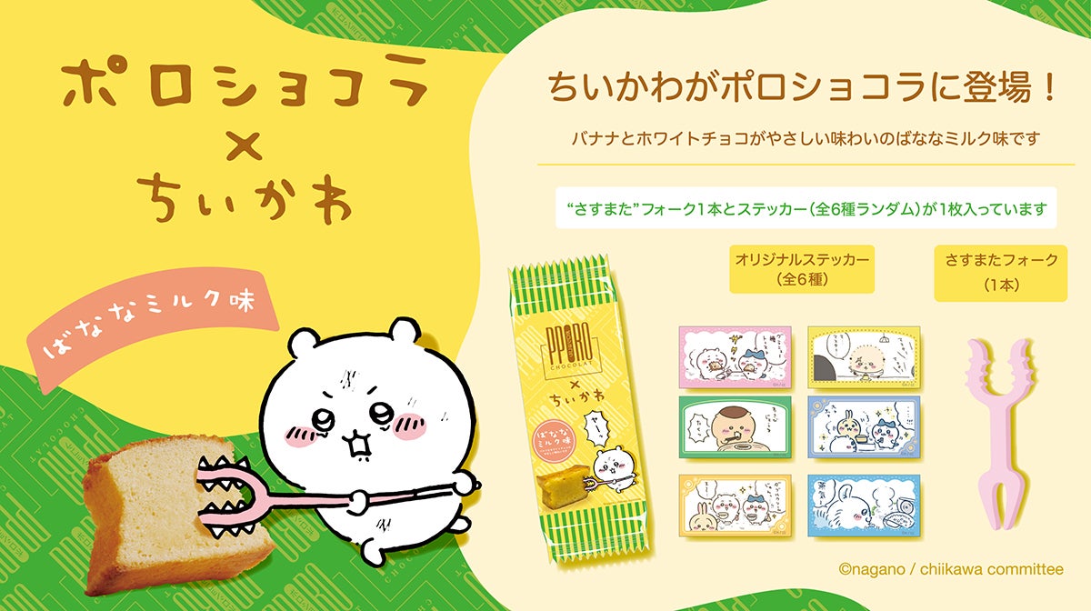 ちいかわ×ポロショコラが初コラボ “さすまたフォーク”が付属＆フレーバーはオリジナルの「ばななミルク」