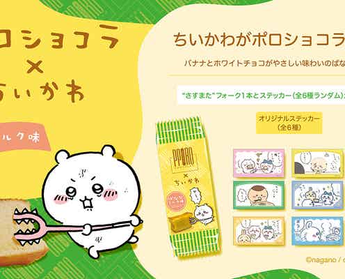 ちいかわ×ポロショコラが初コラボ “さすまたフォーク”が付属&フレーバーはオリジナルの「ばななミルク」