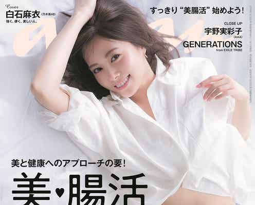 乃木坂46白石麻衣、美しいウエストライン披露 「anan」腸活特集で表紙
