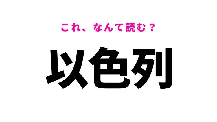 【以色列】はなんて読む？答えはカタカナ5文字の国！