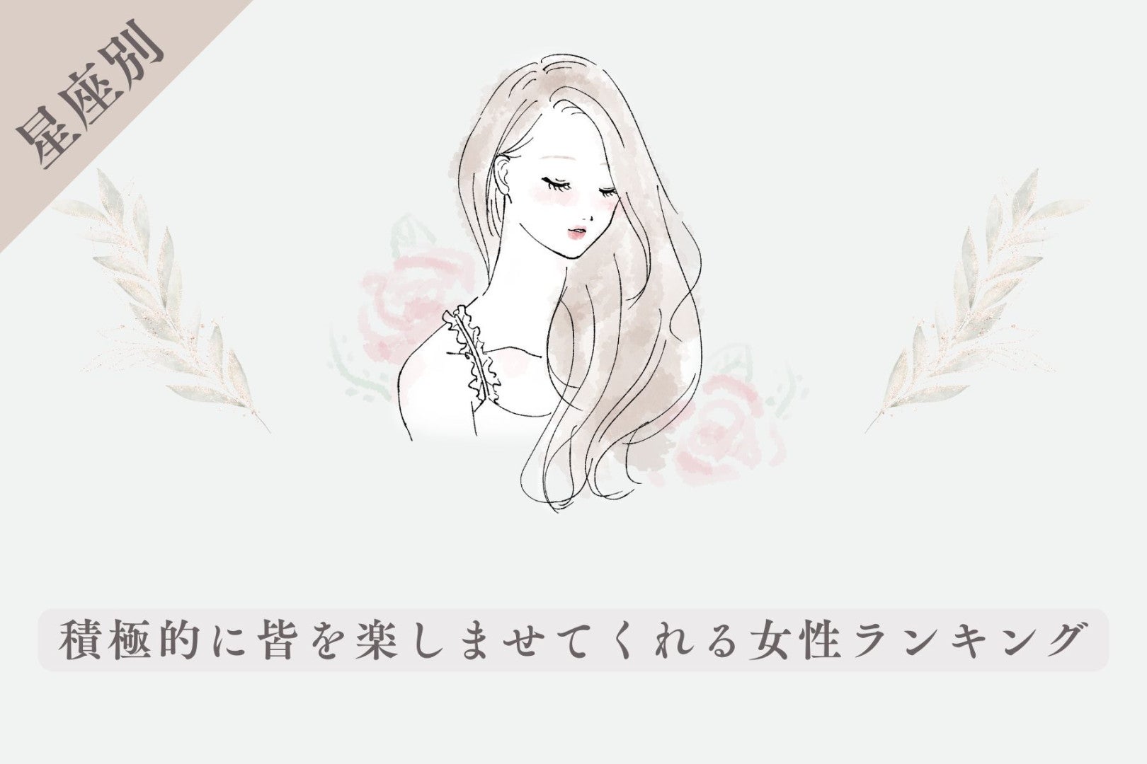 【星座別】皆の旗振り役！積極的に皆を楽しませてくれる女性ランキング＜最下位～第１０位＞