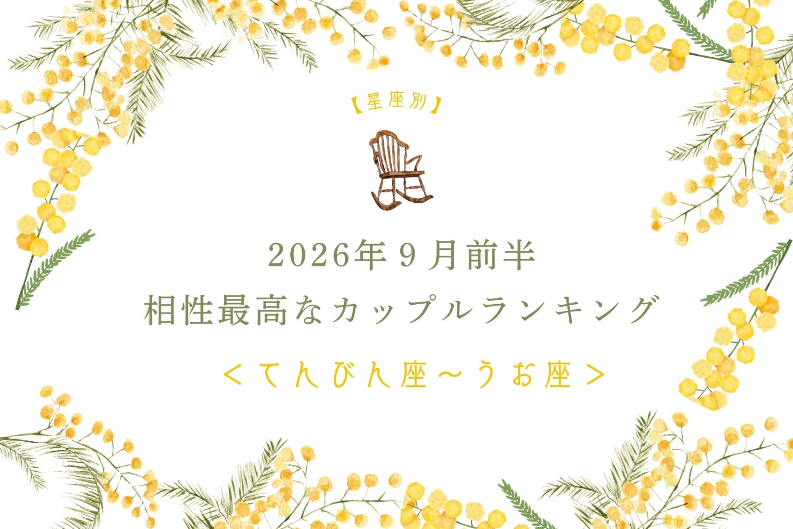 【星座別】2026年９月前半、相性最高なカップルランキング＜てんびん座〜うお座＞