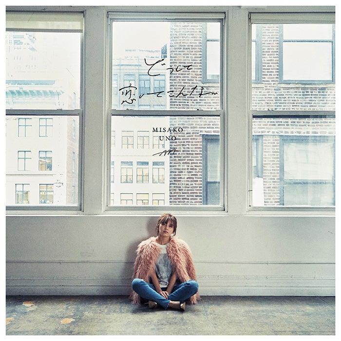 宇野実彩子のデビュー曲「どうして恋してこんな」（2018年2月14日発売）（画像提供：avex）