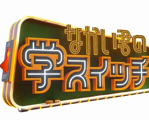 中居正広「Momm!!」の後番組タイトル&内容決定