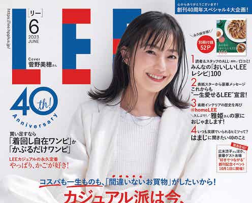 菅野美穂「LEE」40周年記念号のカバー登場 厳選した歴代表紙も公開