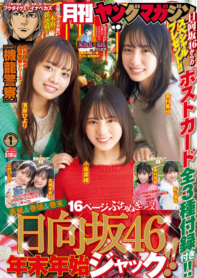「月刊ヤングマガジン」1号 表紙:濱岸ひより、小坂菜緒、金村美玖(提供画像)