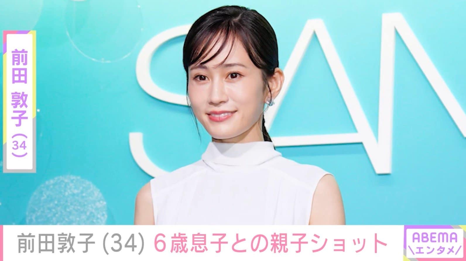 前田敦子「本人の希望で載せちゃう」6歳の息子との仲良し親子ショット公開「息子さん 大きくなったね！」などの声