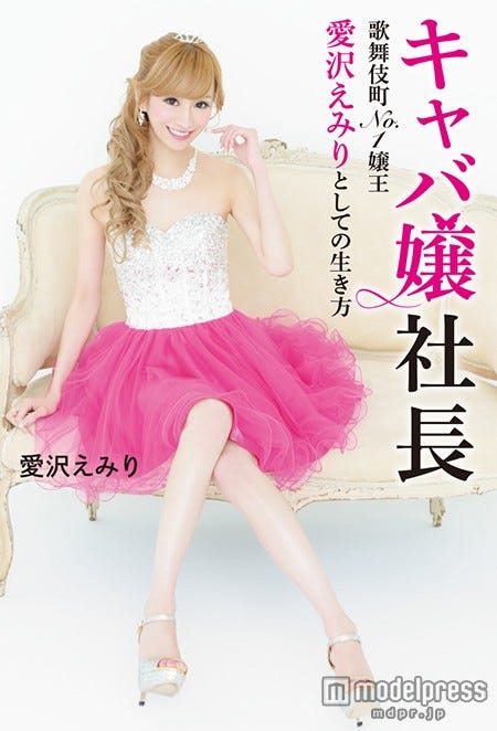 愛沢えみり「キャバ嬢社長 歌舞伎町No.1嬢王 愛沢えみりとしての生き方」(主婦の友インフォス情報社、2015年2月19日発売)