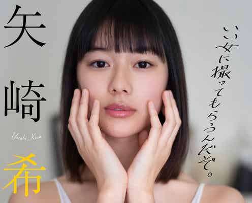 次世代CM女王・矢崎希菜、初グラビアで抜群の透明感