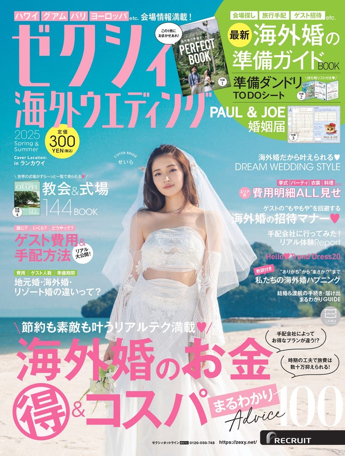 「ゼクシィ海外ウエディング2024 Winter&Spring」(12月23日発売)表紙:せいら(提供写真)