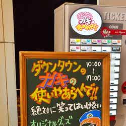 「ダウンタウンのガキの使いやあらへんで!!」絶対に笑ってはいけない汐留バスツアー待合所