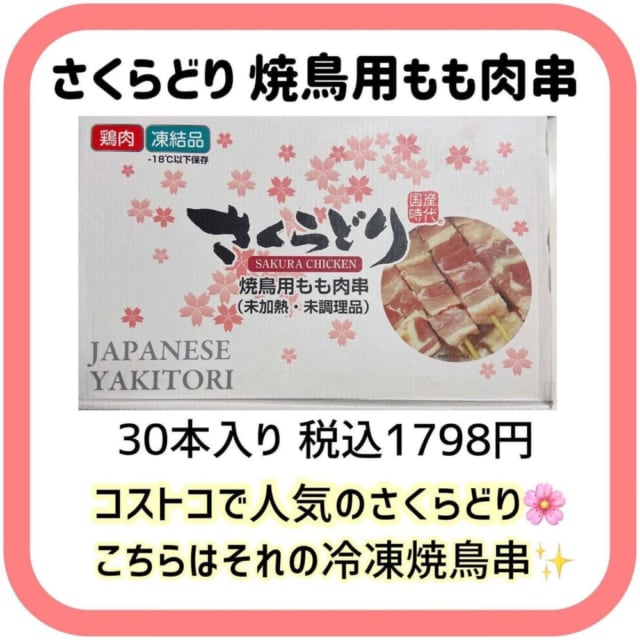コストコのさくらどり焼鳥用もも肉串