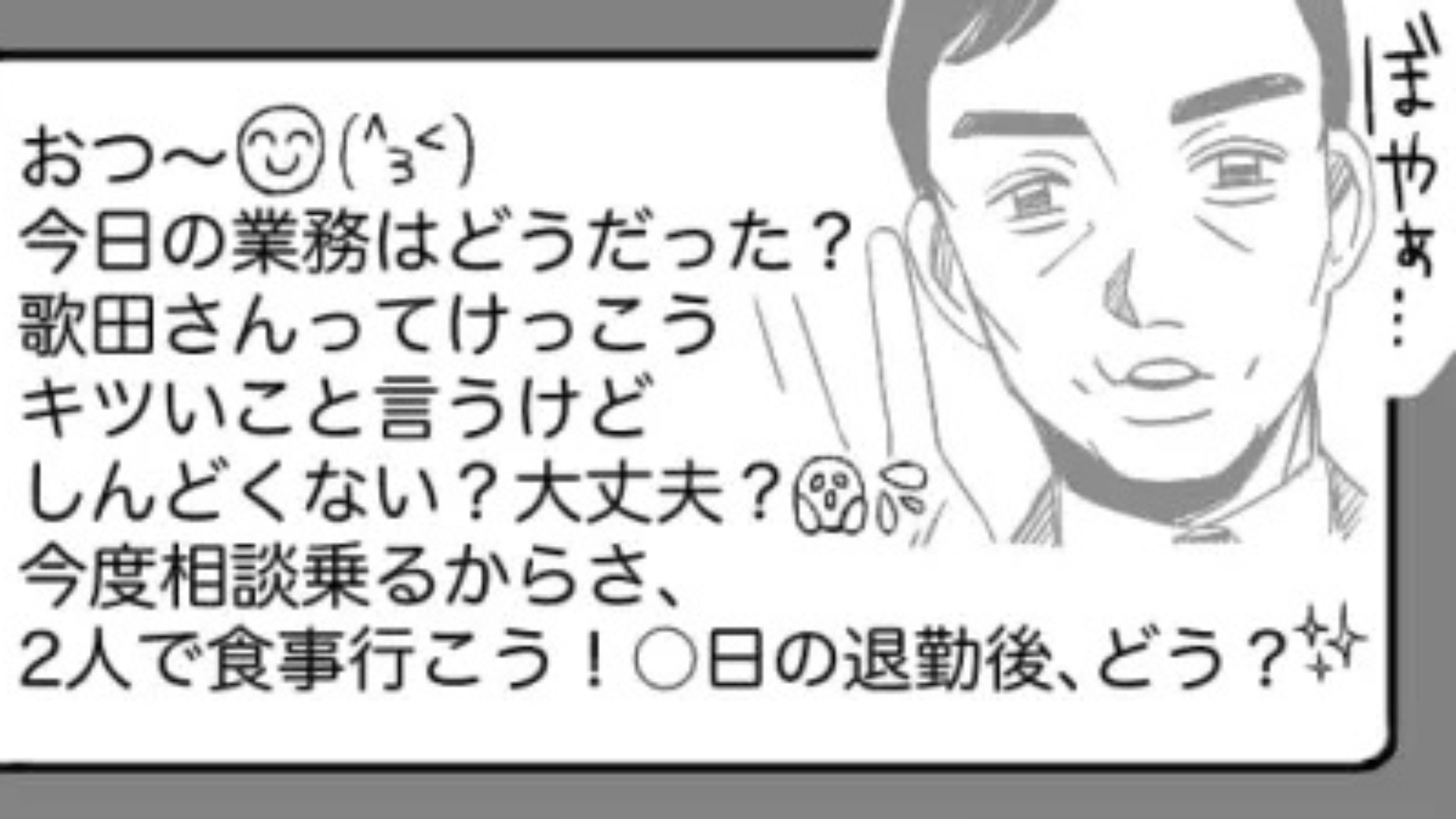 上司からの【おじさん構文】メッセージが止まらない...！誘いを断り続ける主人公だが...！？