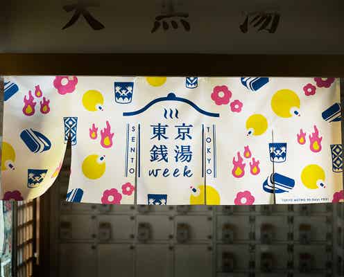 “いい風呂の日”より「東京銭湯ウィーク」開催、VR絶景風呂に花園風呂も