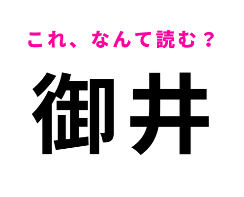 「御井」はなんて読む?答えはひらがな2文字!