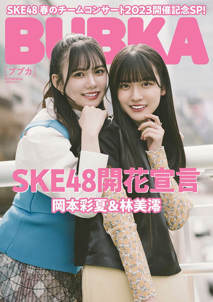 「BUBKA」5月電子書籍限定版(3月31日発売)表紙:岡本彩夏、林美澪(画像提供:白夜書房)