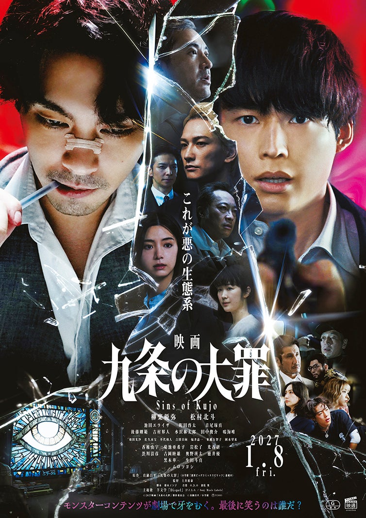 柳楽優弥主演映画「九条の大罪」主題歌、Netflixシリーズに引き続き羊文学が担当 九条＆烏丸バディを切り裂くポスタービジュアルも解禁