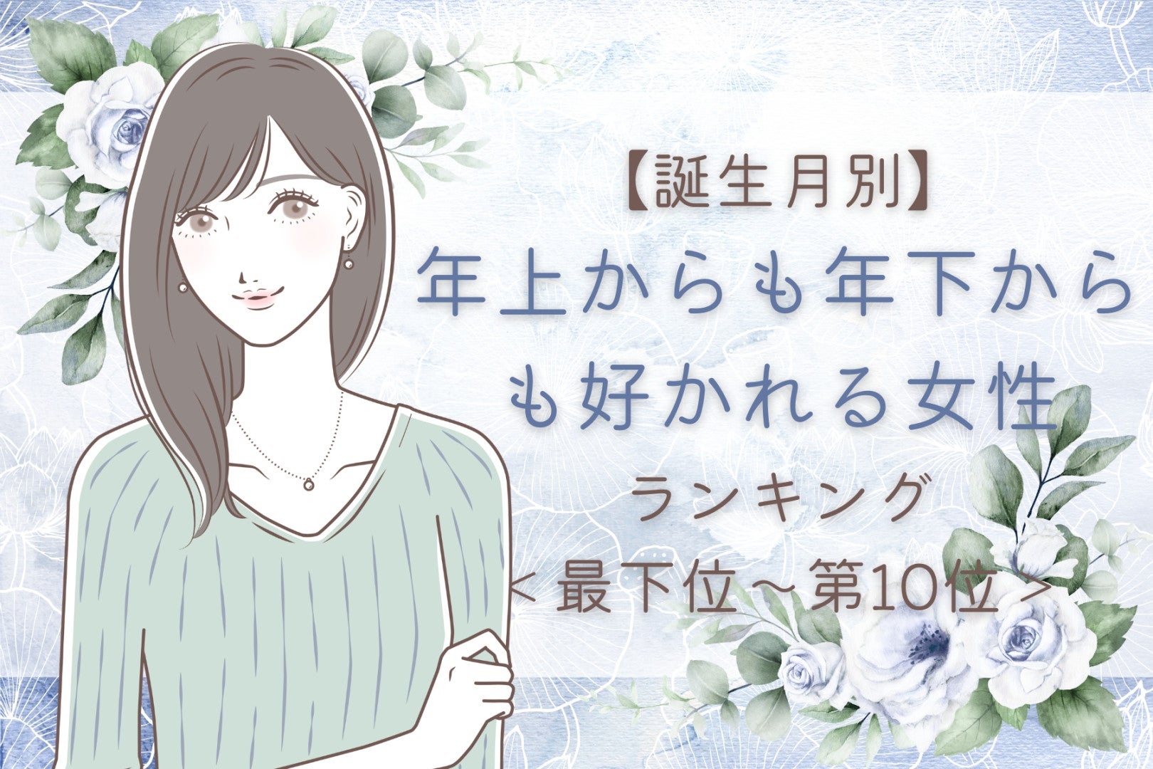 【誕生月別】年上からも年下からも好かれる女性ランキング＜最下位～第１０位＞