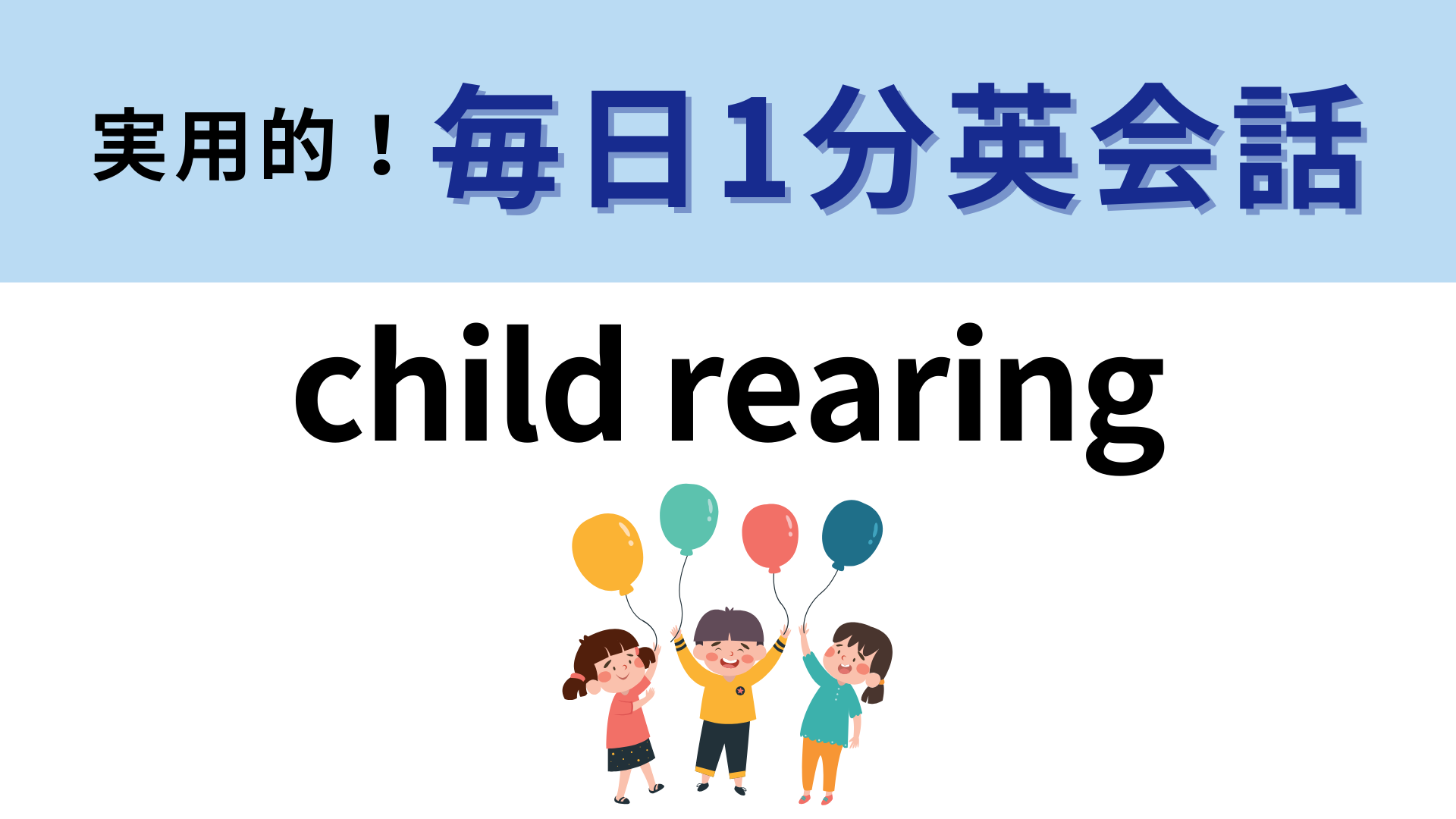 「child rearing」の意味は？「rearing」が意外と難しい…！【1分英会話】