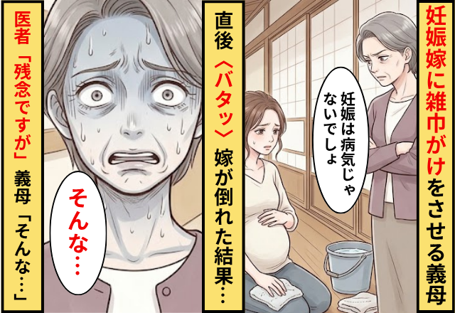 妊娠嫁に雑巾がけをさせる義母！直後〈バタッ〉嫁が倒れた結果…医者「残念ですが」義母「そんな…」