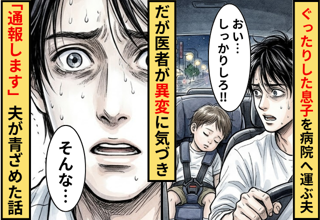 ”ぐったりした息子”を急いで病院へ運ぶ夫！だが医者がある【異変】に気付き…「通報します」