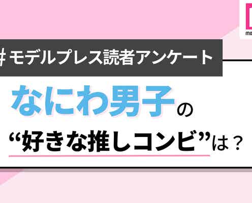 <終了>【読者アンケート】なにわ男子の“好きな推しコンビ”は?