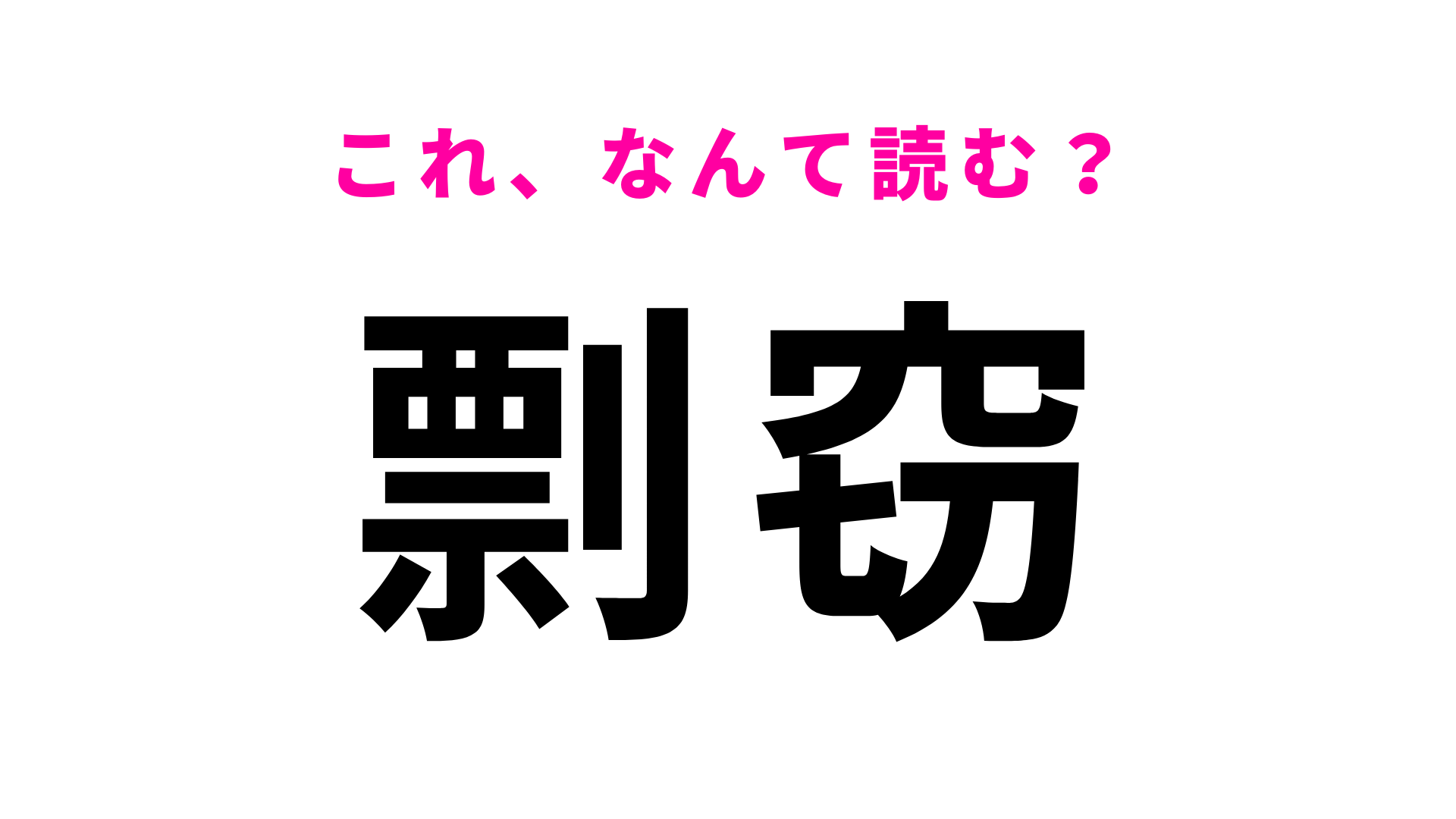 【漢字クイズ】「剽窃」はなんて読む？決してやってはいけないこと...！