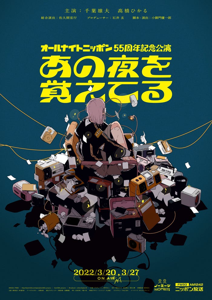 オールナイトニッポン55周年記念公演「あの夜を覚えてる」 (提供写真)