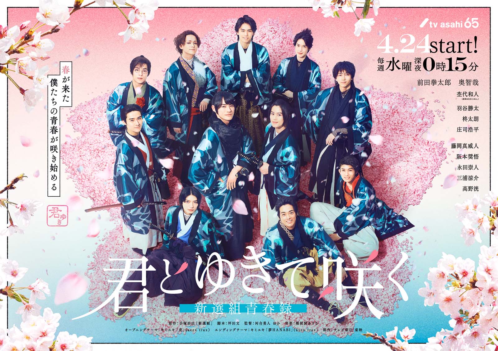 前田拳太郎、奥智哉ら「君とゆきて咲く～新選組青春録～」メインビジュアル（C）テレビ朝日