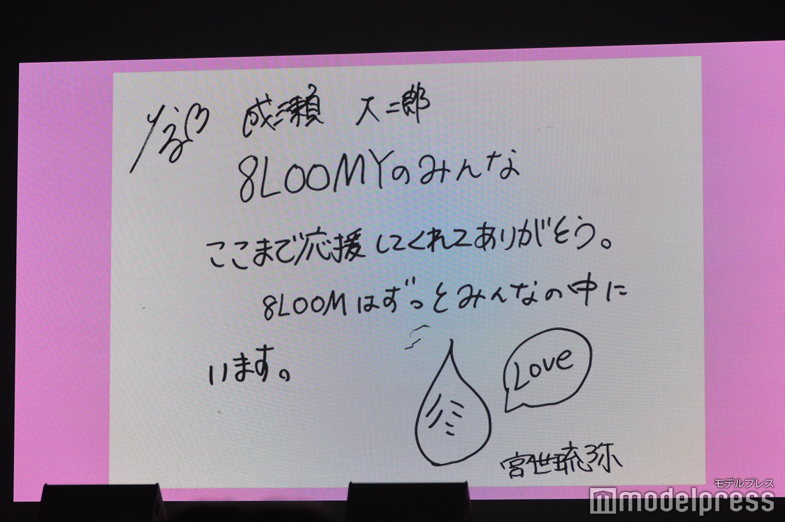 宮世琉弥からの手紙 （C）モデルプレス