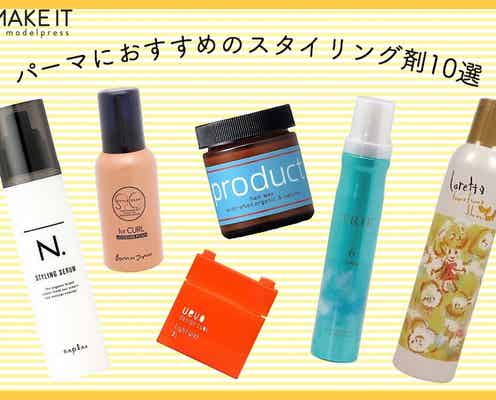 パーマヘアにおすすめのスタイリング剤10選|仕上がり・セット力などからチョイス