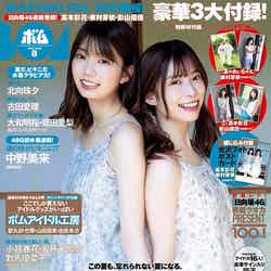 「ボム」8月号（7月9日発売）表紙：高本彩花、東村芽依（提供写真）