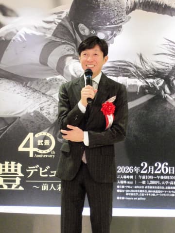 武豊騎手「気がつけばアッという間の40年」自身の展示会オープニングセレモニーで感慨