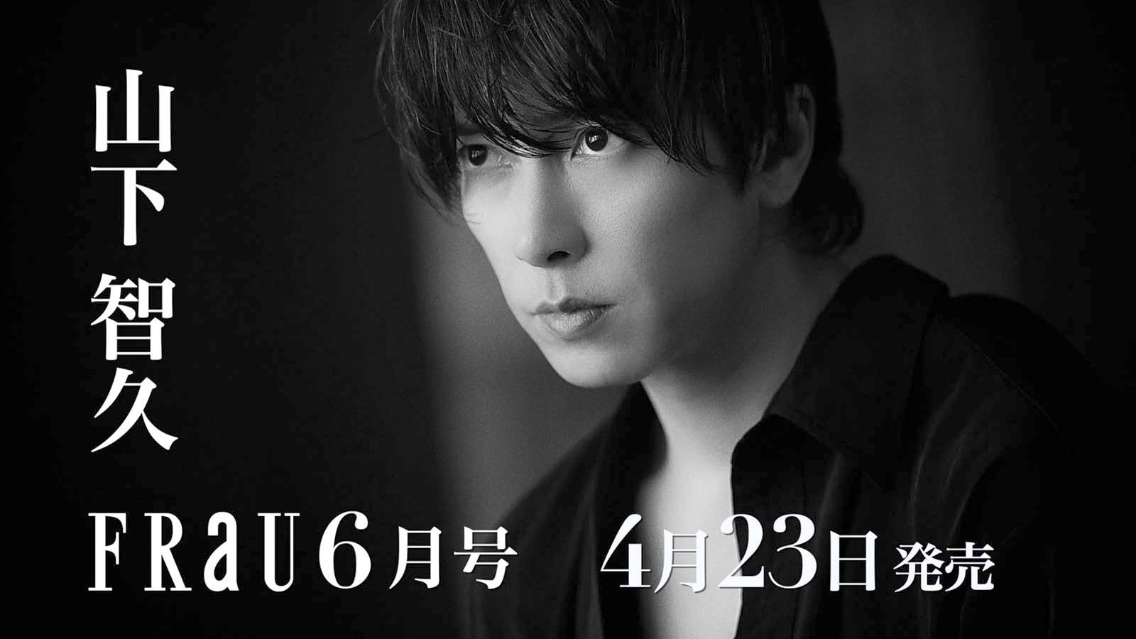 山下智久（画像提供：講談社）