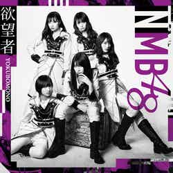 NMB48「欲望者」通常盤Type-B【CD＋DVD】（C）NMB48