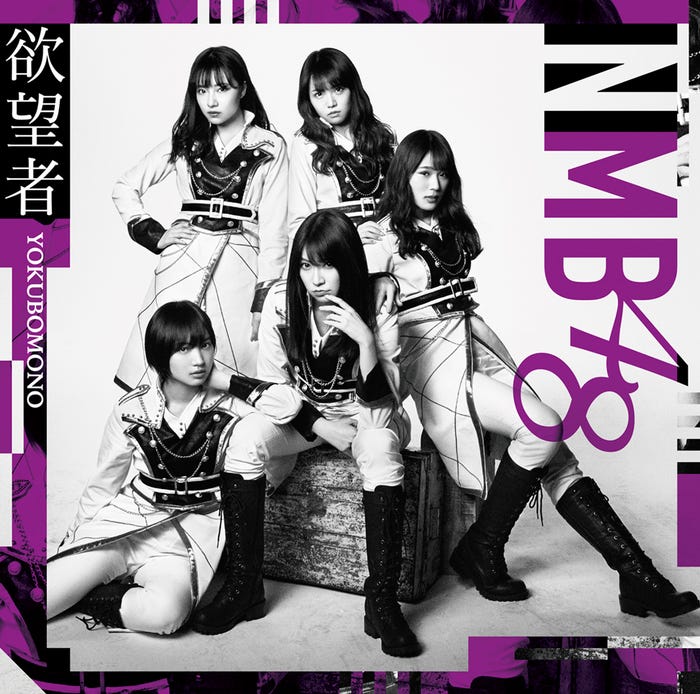 NMB48「欲望者」通常盤Type-B【CD+DVD】(C)NMB48