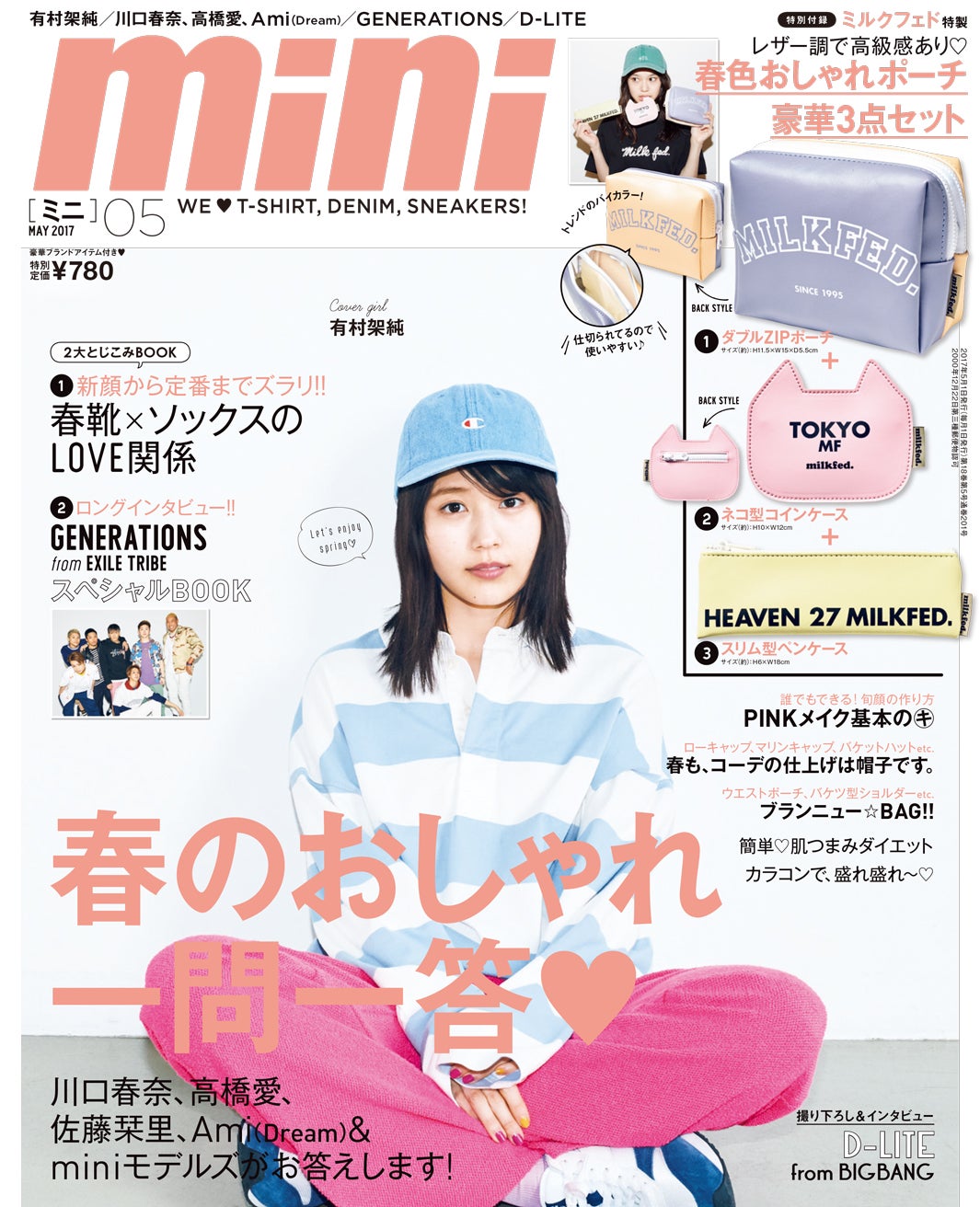 「mini」5月号（2017年4月1日発売）表紙：有村架純／画像提供：「mini」（宝島社）より
