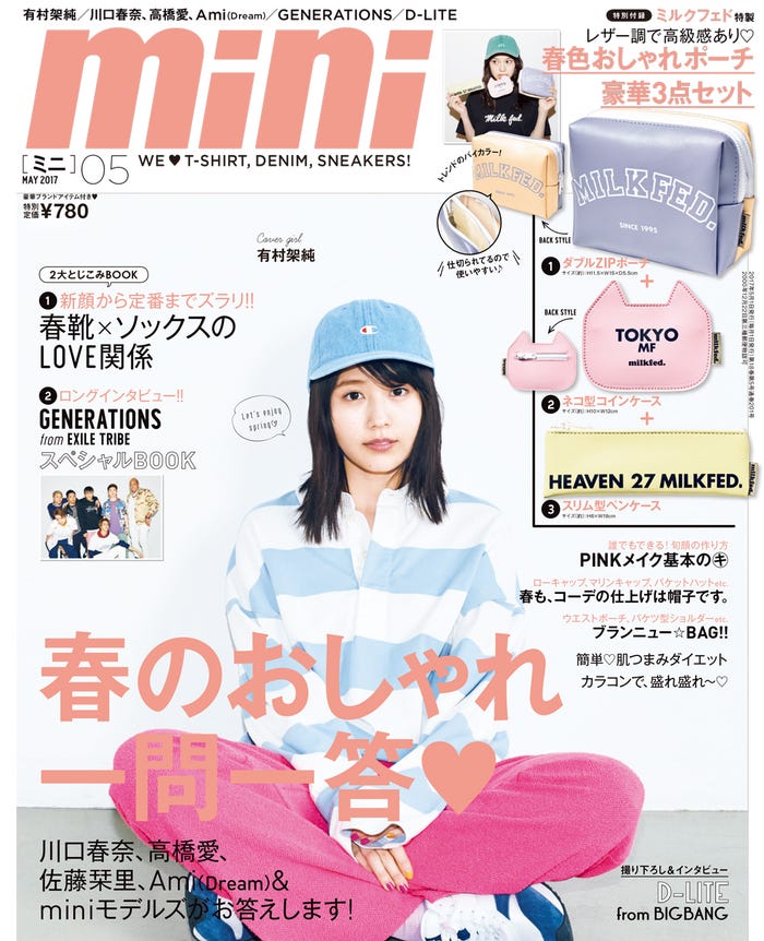 「mini」5月号(2017年4月1日発売)表紙:有村架純/画像提供:「mini」(宝島社)より