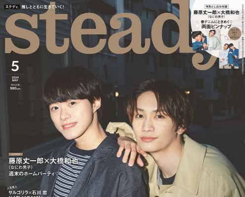なにわ男子・藤原丈一郎&大橋和也、恋愛観・2人の最新の関係性語る “丈橋”で「steady.」表紙に初登場