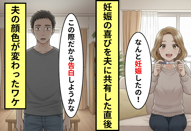 第二子の妊娠を喜ぶ妻。しかし夫に報告すると【表情にゾッ…】次の瞬間「この際だから俺も“告白”しようかな」