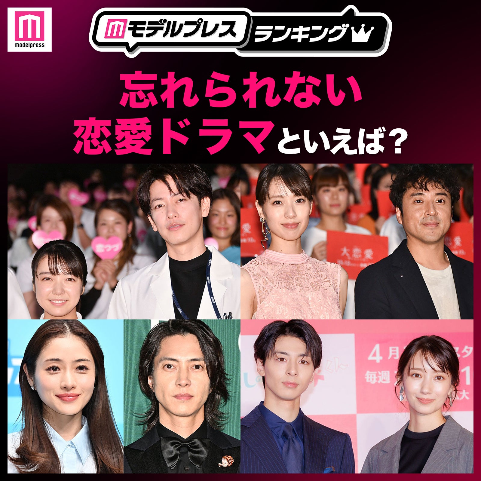 ＜投票受付中＞忘れられない恋愛ドラマといえば？【モデルプレスランキング】