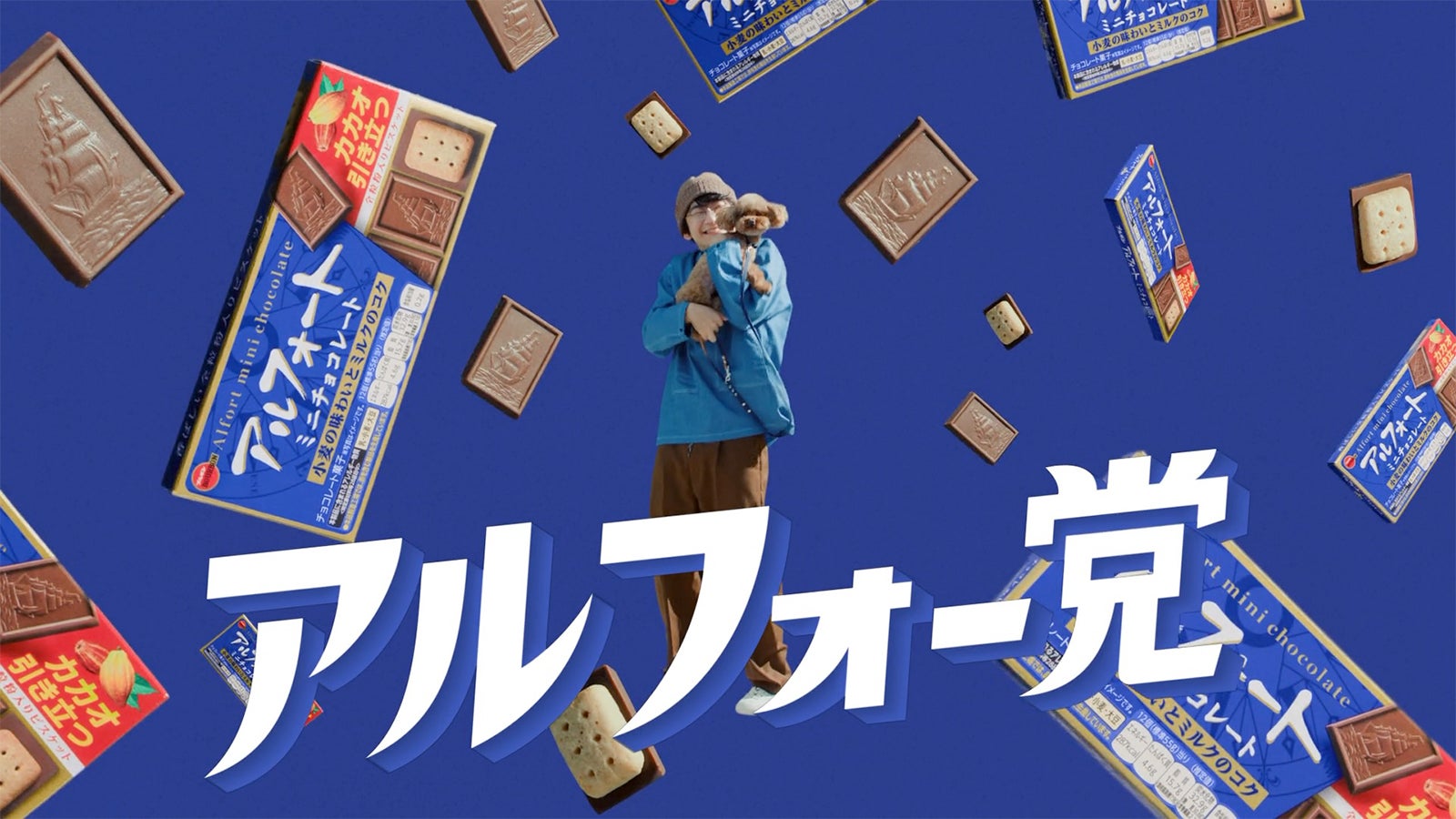 赤楚衛二「あの人もアルフォー党」篇（提供写真）