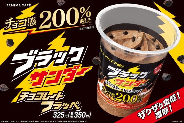 ファミリーマートのブラックサンダーチョコレートフラッペ1