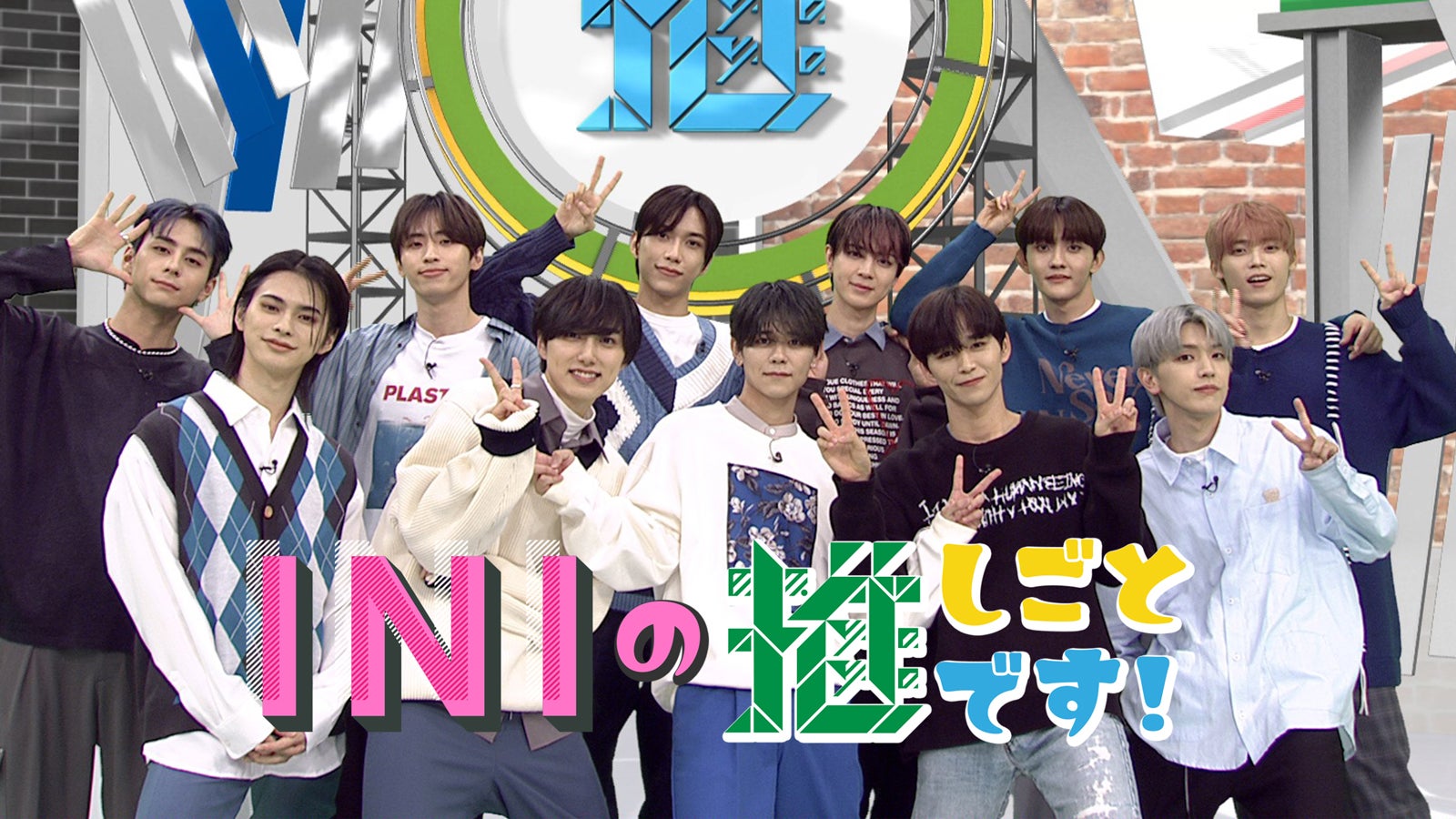 INI、レギュラー冠番組「INIの推しごとです！」未公開シーン追加のスペシャル版配信決定